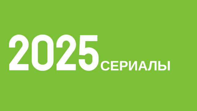 Сериалы 2025 года