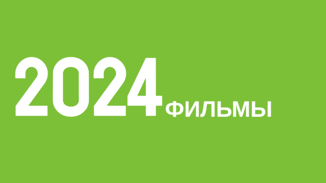 Фильмы 2024