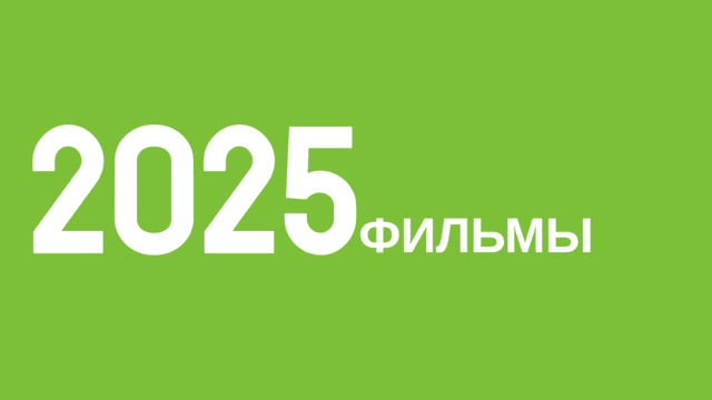 Фильмы 2025 года