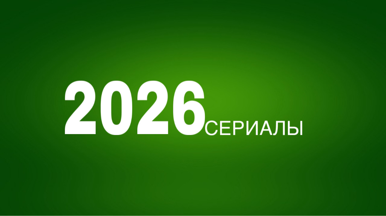 Сериалы 2026 года