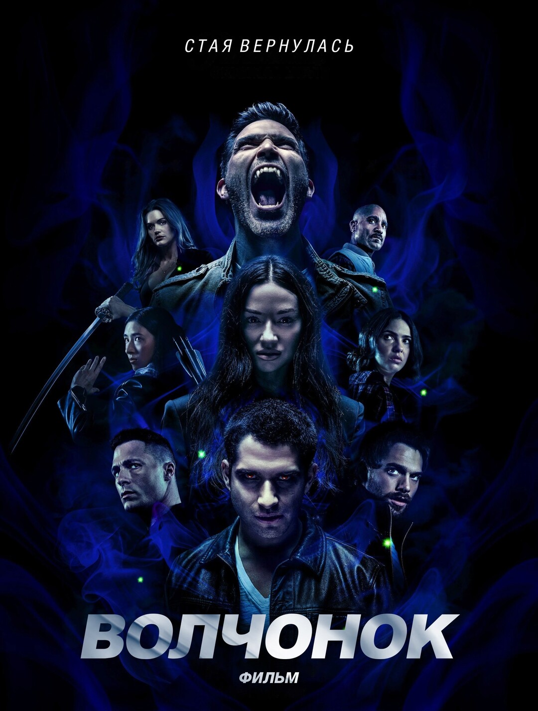 Волчонок: Фильм