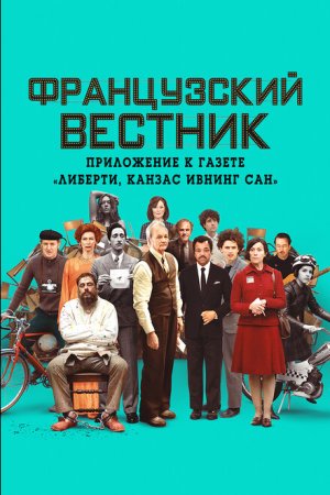 Французский вестник. Приложение к газете «Либерти. Канзас ивнинг сан»