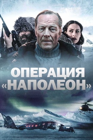 Операция «Наполеон»