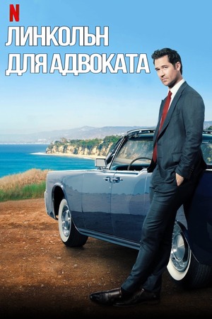 Линкольн для адвоката