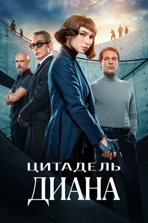 Цитадель: Диана