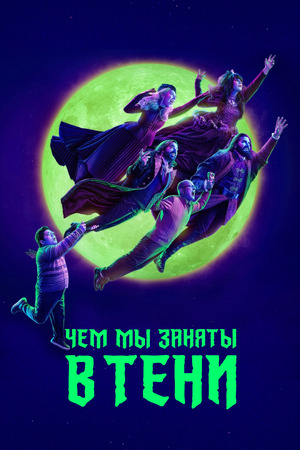 Чем мы заняты в тени