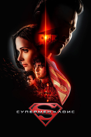 Супермен и Лоис