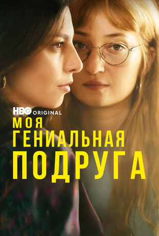 Моя гениальная подруга