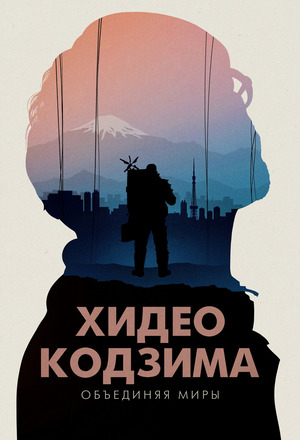 Хидэо Кодзима: Соединяя миры