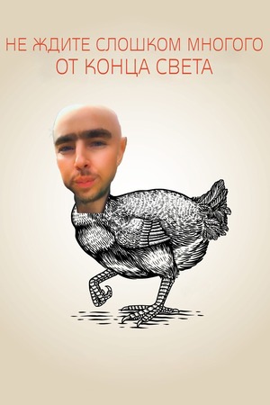 Не ждите слишком много от конца света