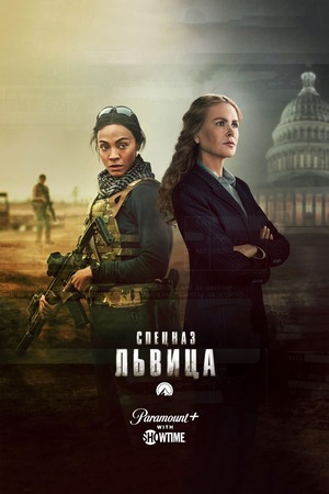 Спецназ: Львица