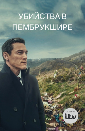 Убийства в Пембрукшире