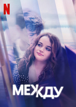 Между небом и землёй