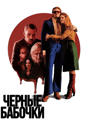 Черные бабочки