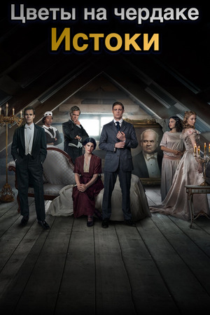 Цветы на чердаке: Истоки