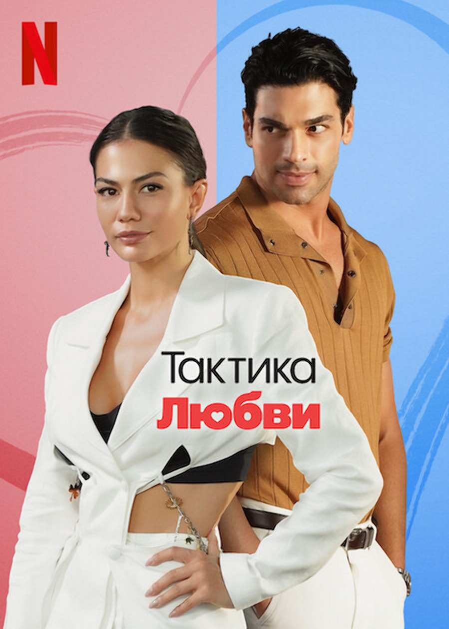 Любовная тактика