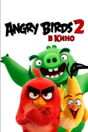 Angry Birds 2 в кино