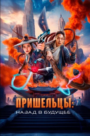 Пришельцы. Назад в будущее