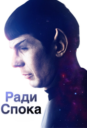 Ради Спока