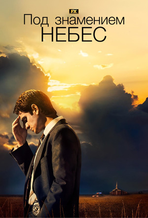 Под знаменем небес