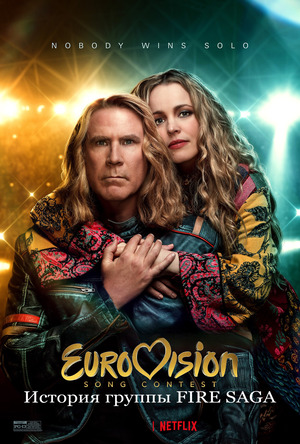 Евровидение: История огненной саги
