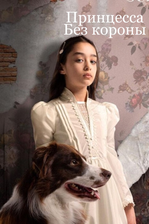 Принцесса без короны