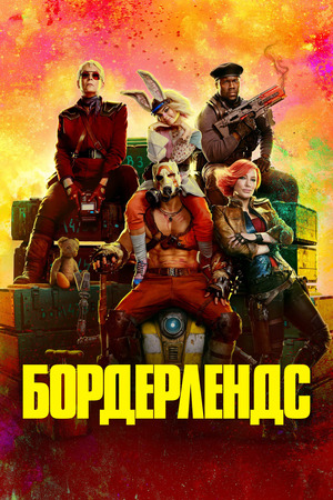 Бордерлендс