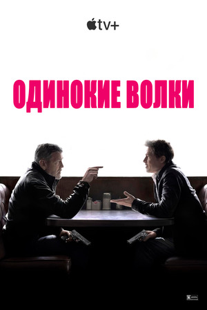 Одинокие волки