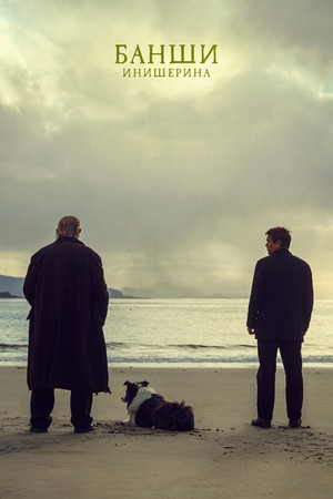 Банши Инишира