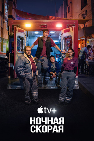 Ночная скорая