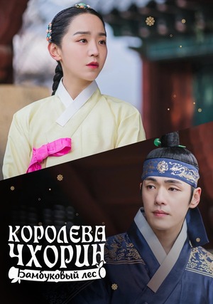 Королева Чхорин: Бамбуковый лес