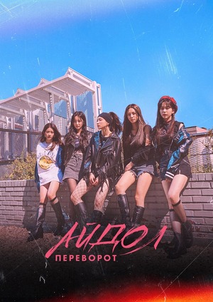Айдол: Переворот