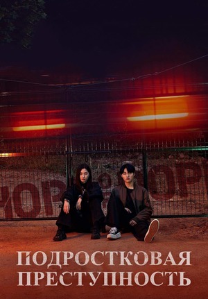 Подростковая преступность