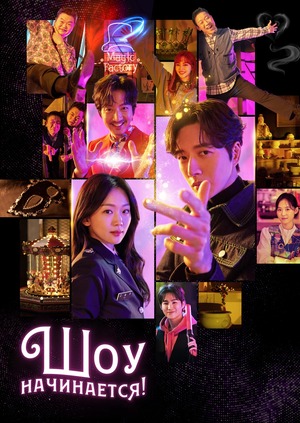 Шоу начинается!