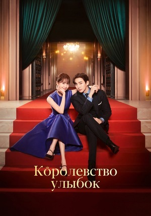 Королевство улыбок