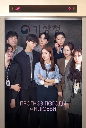 Прогноз погоды и любви
