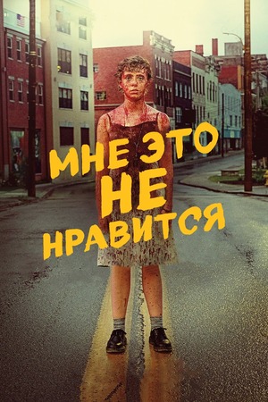 Меня это не устраивает