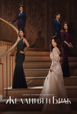 Желания и брак