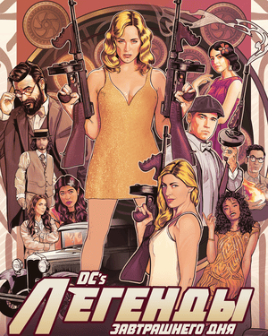 Легенды завтрашнего дня