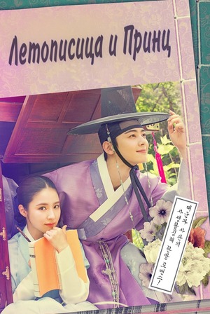 Летописица и принц