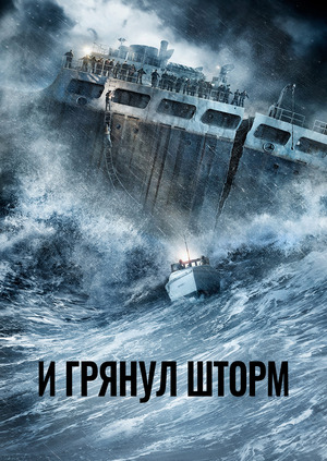И грянул шторм