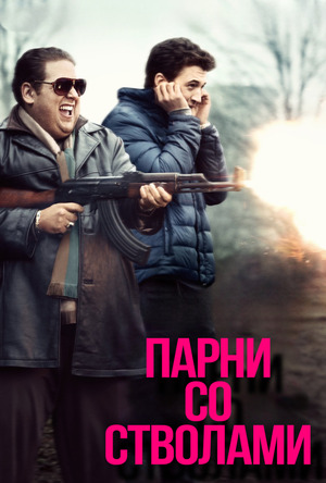 Парни со стволами