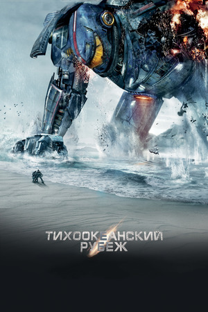 Тихоокеанский рубеж