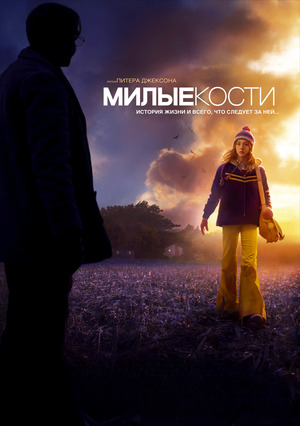 Милые кости