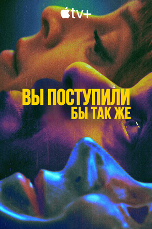 Вы поступили бы так же