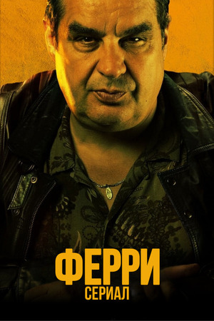 Ферри: Сериал