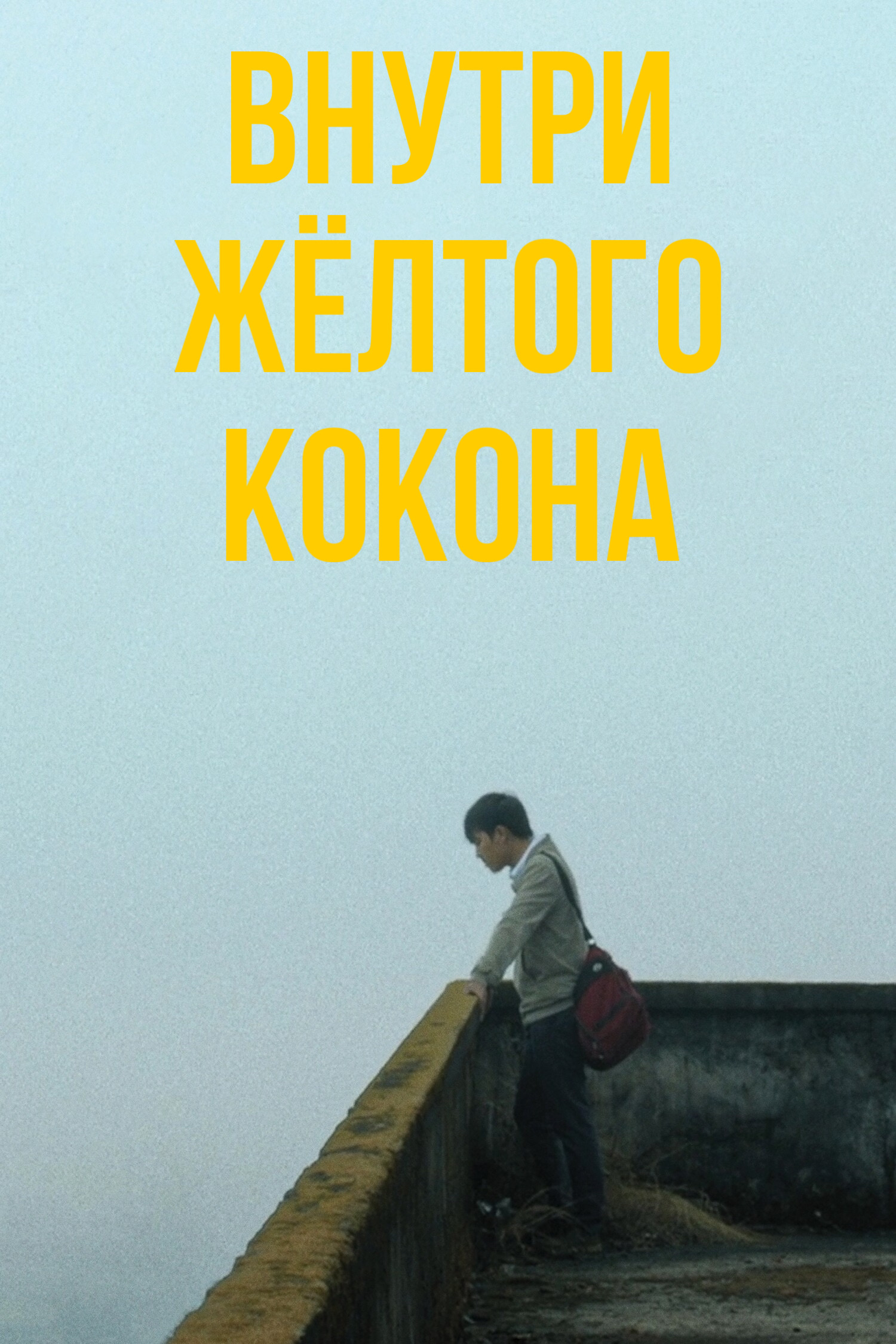 Внутри жёлтого кокона