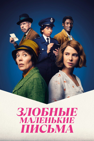 Злобные маленькие письма