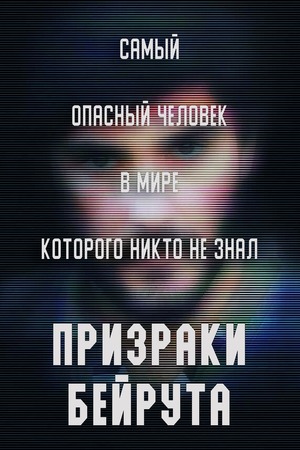 Призраки Бейрута