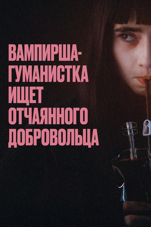 Вампирша-гуманистка ищет отчаянного добровольца